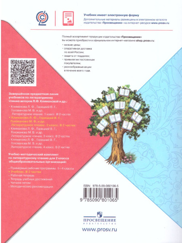 Литературное чтение 2 класс. Учебник в 2-х частях. Часть 1. УМК "Школа России"