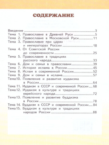 Сахаров Основы религиозных культур народов России. Уч. 5 кл. ФГОС (РС)