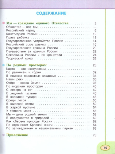 Окружающий мир 4 класс. Рабочая тетрадь в 2-х частях. Часть 1. УМК "Перспектива"