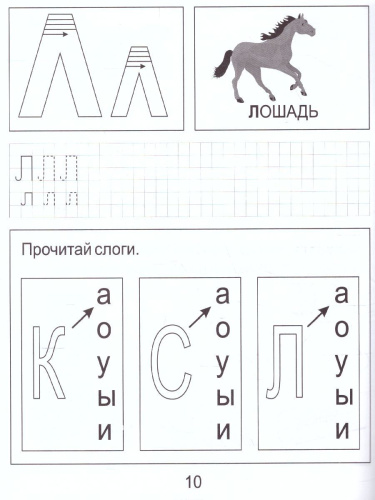 Обучение грамоте часть1. Рабочая тетрадь для детей 5-6 лет