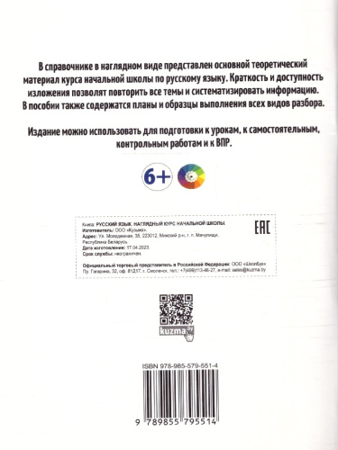 Русский язык. Наглядный курс начальной школы