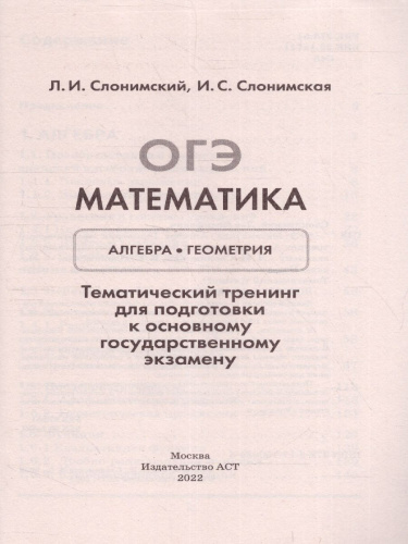 ОГЭ. Математика. Алгебра. Геометрия.Тематический тренинг