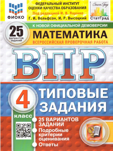 ВПР Математика 4 класс. Типовые задания. 25 вариантов. ФИОКО СТАТГРАД. ФГОС Новый