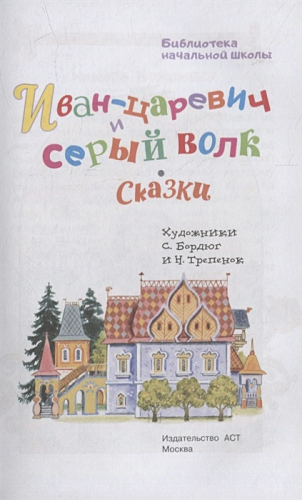Иван-царевич и серый волк. Бибилиотека начальной школы