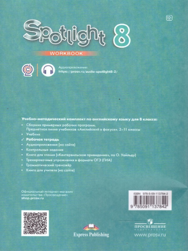 Английский в фокусе 8 класс. Spotlight. Рабочая тетрадь