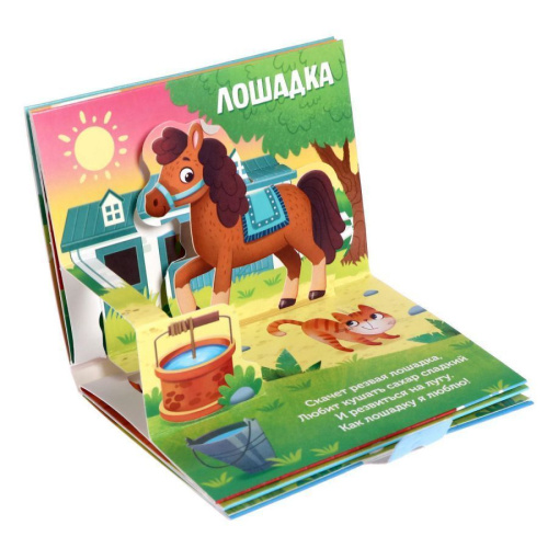 Книжка-панорамка 3D "Кто пасётся на лугу?"