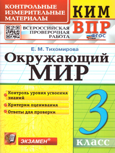 КИМ ВПР Окружающий мир 3 класс. ФГОС