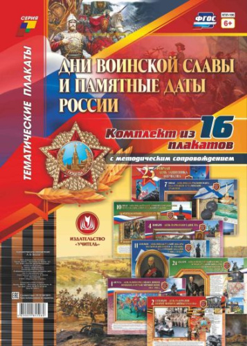 Комплект плакатов "Дни воинской славы и памятные даты России" (16 плакатов с методическим сопровождением) А3