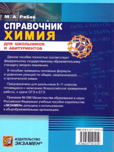 Химия 8-11 класс. Справочник. Сборник основных формул. ФГОС