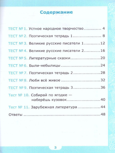 Литературное чтение 3 класс. Тесты (к новому учебнику). ФГОС НОВЫЙ