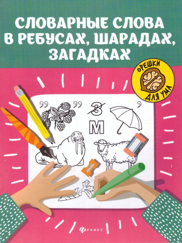 Словарные слова в ребусах, шарадах, загадках
