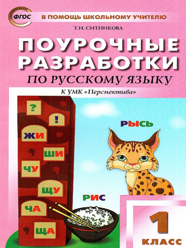 Поурочные разработки по Русскому языку 1 класс. К УМК Климановой (Перспектива). ФГОС