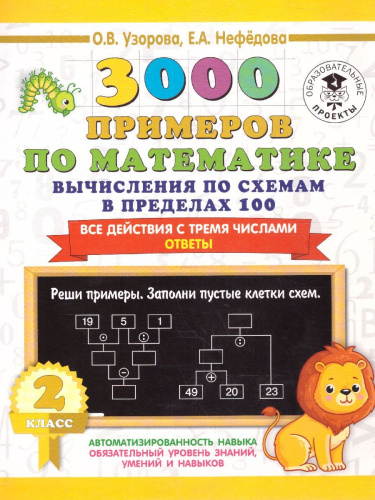 3000 примеров по математике 2 класс. Вычисления по схемам в пределах 100. Все действия с 3 числами