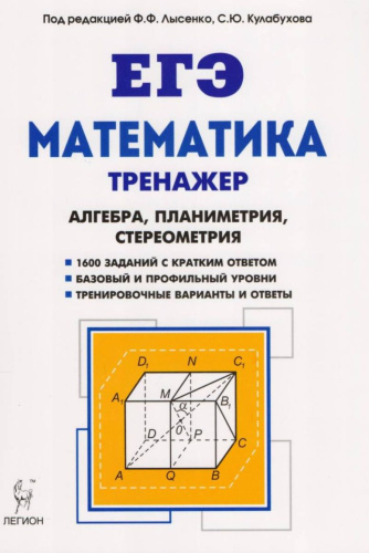 ЕГЭ. Математика. Тренажёр. Алгебра, Планиметрия, Стереометрия