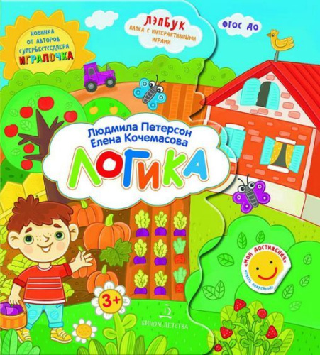 Логика. Развивающие игры для дошкольников