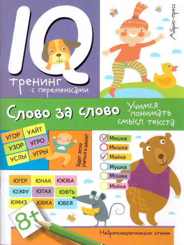 Нейропсихологическое чтение. Слово за слово. Учимся понимать смысл текста