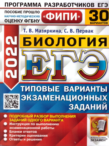 ЕГЭ 2022 Биология 30 вариантов ФИПИ ТВЭЗ