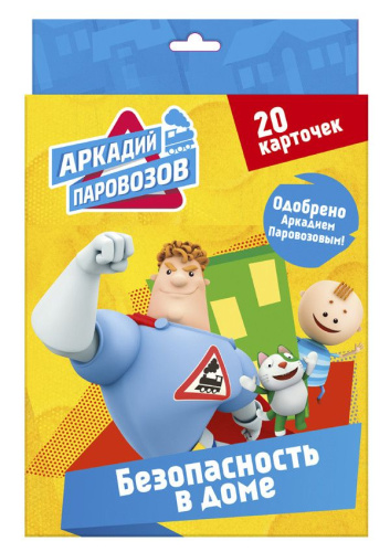 Безопасность в доме. Аркадий Паровозов Правила безопасности