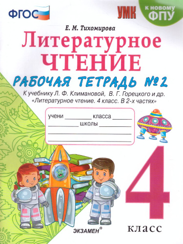 Литературное чтение 4 класс. Рабочая тетрадь (к новому ФПУ). Часть 2. ФГОС