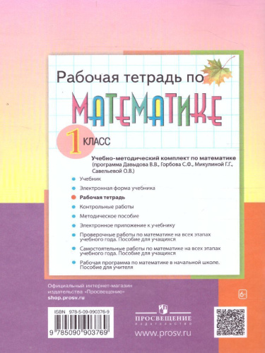 Математика 1 класс. Рабочая тетрадь №1