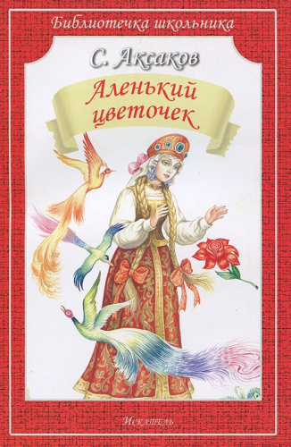 Аленький цветочек (сказка и рассказы)