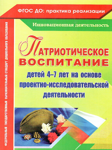 Патриотическое воспитание детей 4-7 лет на основе проектно-исследовательской деятельности