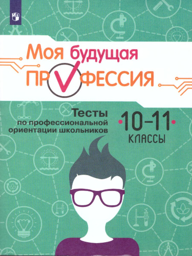 Моя будущая профессия. Тесты по профессиональной ориентации школьников 10-11 класс