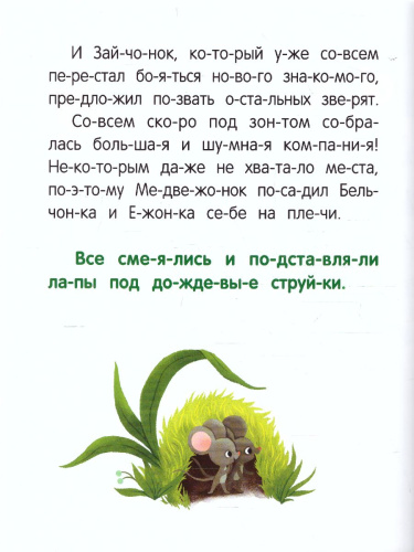 Друзья медвежонка /Сказки для первого чтения