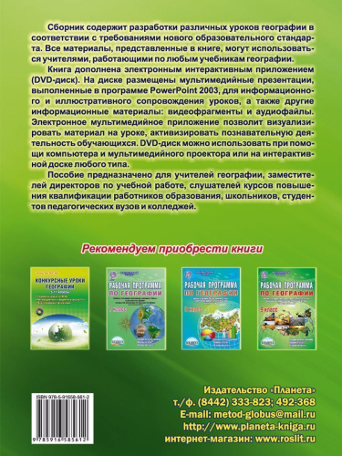 Географии 5-11 класс. Конкурсный урок. Выпуск 2 + CD-диск