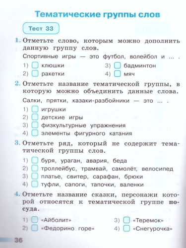 Русский язык 2 класс. Тесты к учебнику Л.Ф. Климановой. ФГОС. УМК "Перспектива"