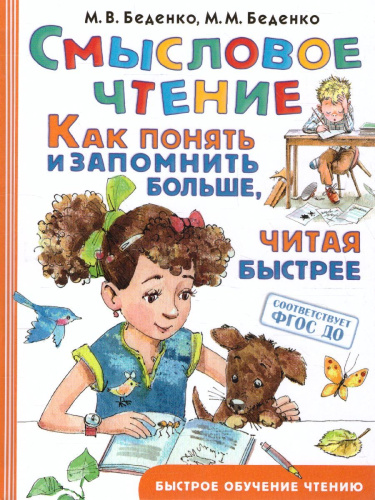 Смысловое чтение. Как понять и запомнить больше, читая быстрее