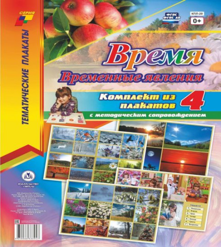 Комплект плакатов "Время. Временные явления" (4 плаката с методическим сопровождением) А3