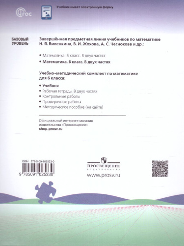 Математика 6 класс. Учебник в 2-х частях. Часть 1. Базовый уровень (ФП2022)