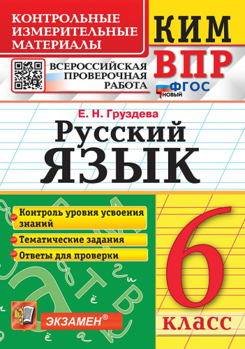 ВПР Русский язык 6 класс.Контрольные измерительные материалы
