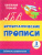 Орфографические прописи 3 класс. Задания и упражнения