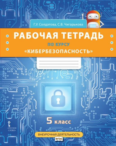 Кибербезопасность. 5 класс. Рабочая тетрадь