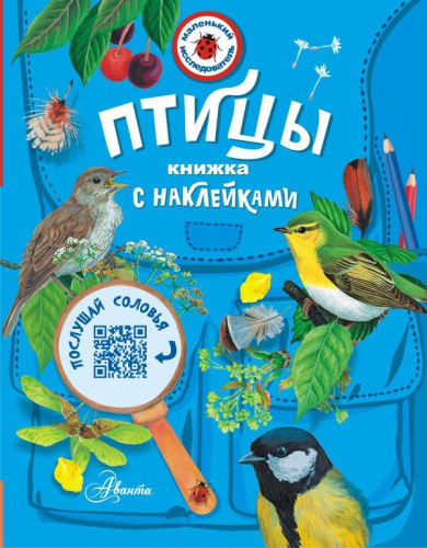 Птицы /Маленький исследователь