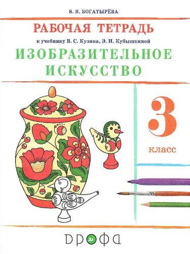 Изобразительное искусство. 3 класс. Рабочая тетрадь. ФГОС