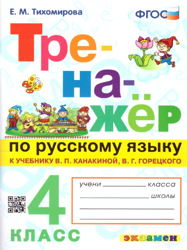 Тренажер по русскому языку 4 класс. ФГОС