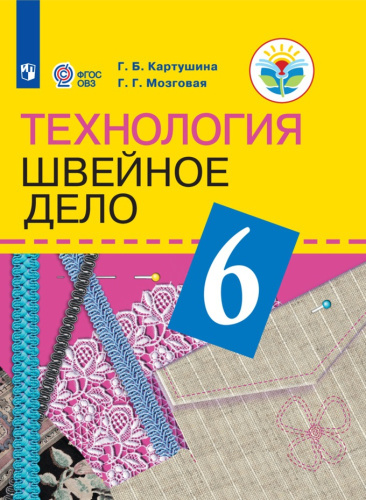 Швейное дело 6 класс. Учебник для специальных (коррекционных) образовательных учреждений VIII вида