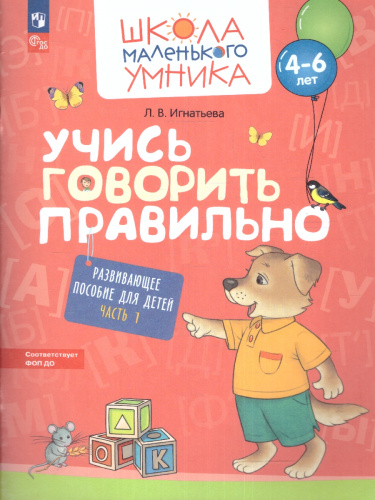 Учись говорить правильно. Развивающее пособие для детей. В 2 частях. Часть 1