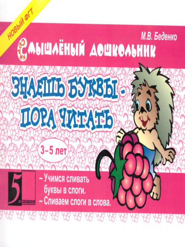 Смышленный дошкольник. Знаешь буквы-пора читать! 3-5 лет. Формат А5
