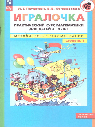Математика для детей 3-4 лет. Игралочка. Практический курс. Методические рекомедации. Часть 1