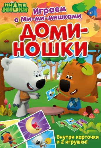 Играем с Ми-ми-мишками. Доминошки