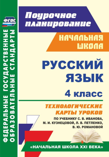 Русский язык 4 класс. Технологические карты уроков