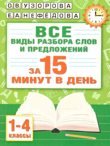 Русский язык.Все виды разбора слов и предложений за 15 минут