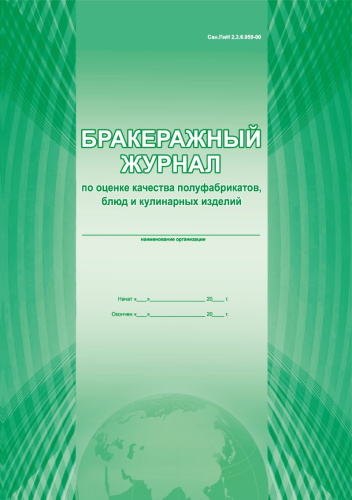 Бракеражный журнал по оценке качества полуфабрикатов