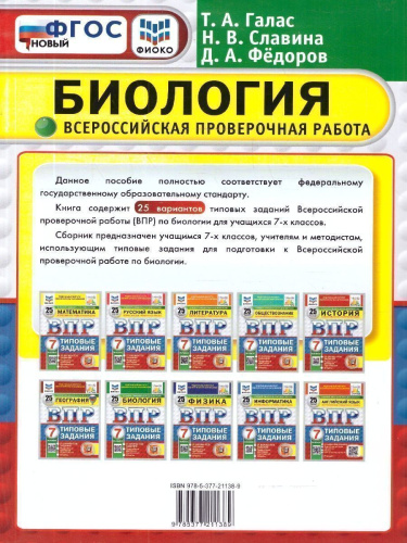 ВПР Биология 7 класс. Типовые задания. 25 вариантов. ФГОС Новый