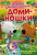 Играем с Ми-ми-мишками. Доминошки