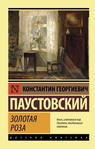 Золотая роза. Русская классика